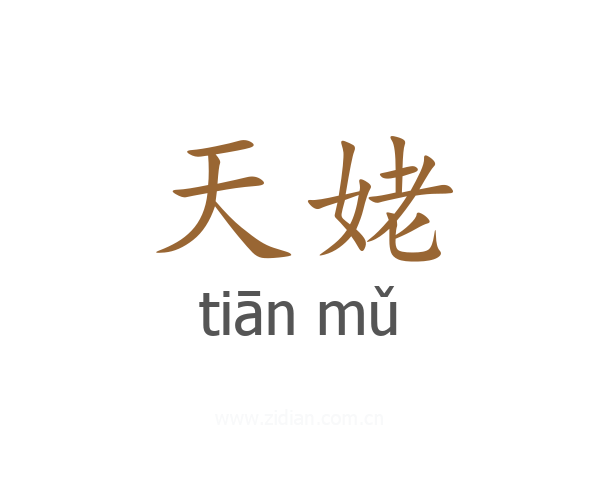天姥