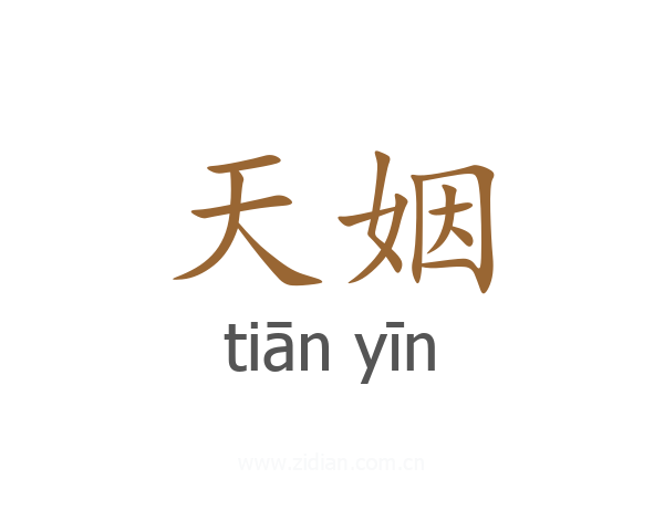 天姻