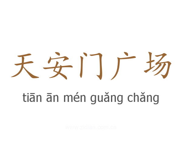 天安门广场