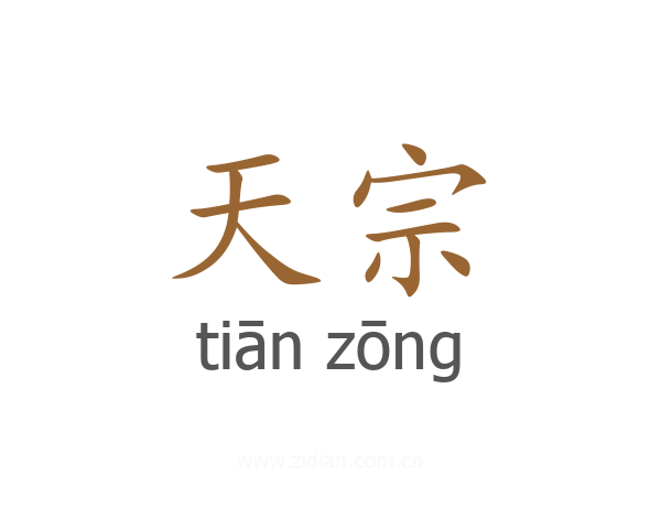 天宗