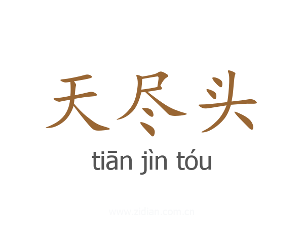 天尽头