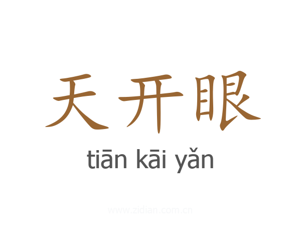 天开眼