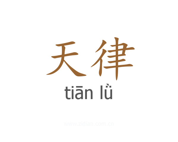 天律