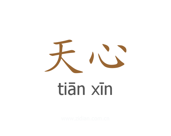 天心