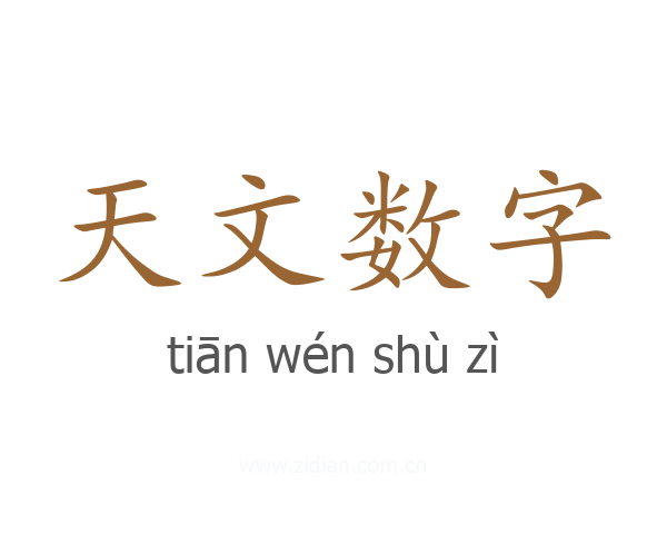 天文数字