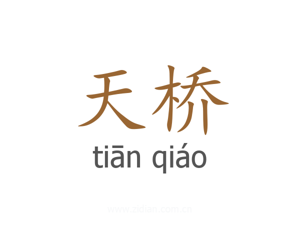 天桥