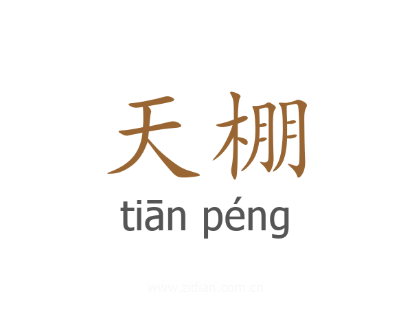 天棚
