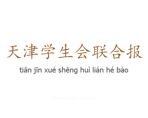天津学生会联合报