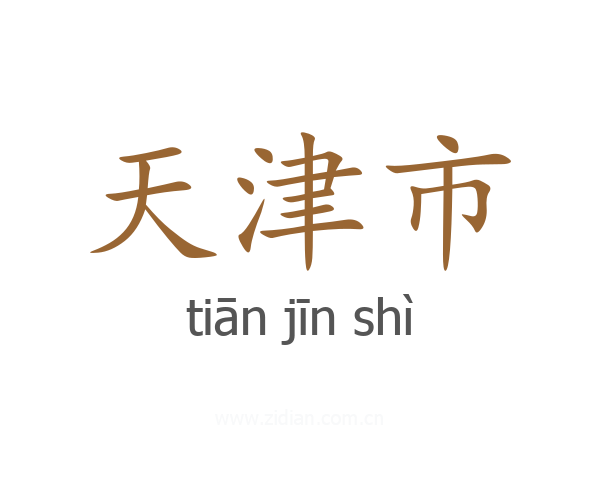 天津市