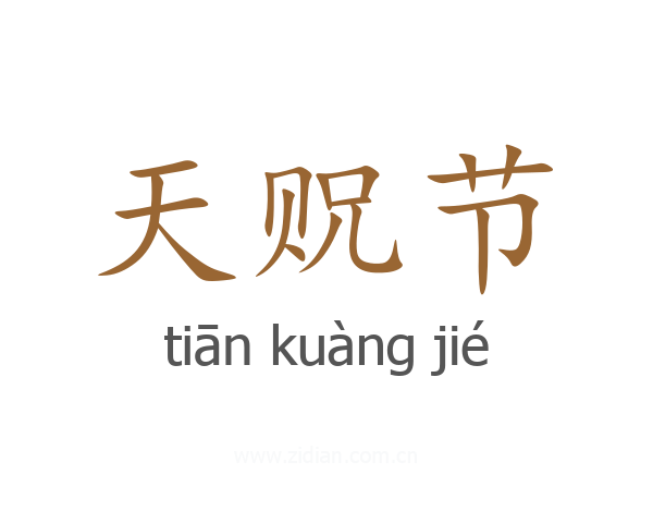 天贶节