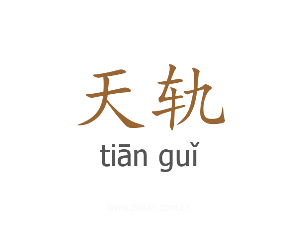 天轨