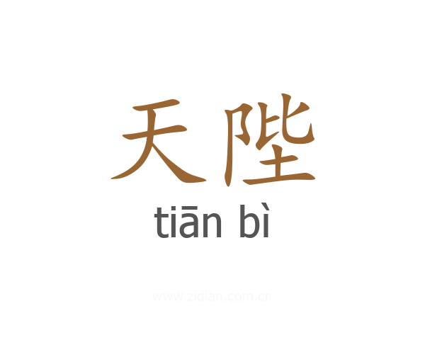天陛