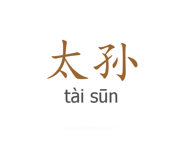 太孙
