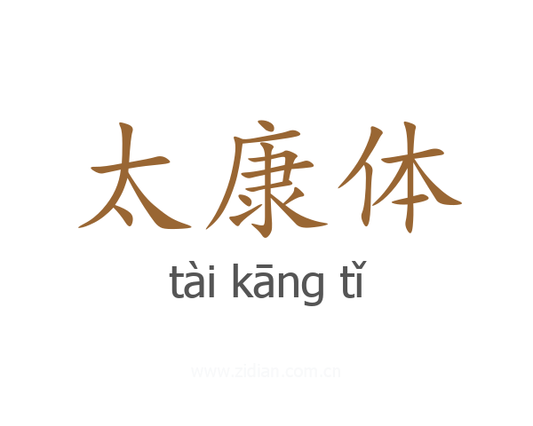 太康体