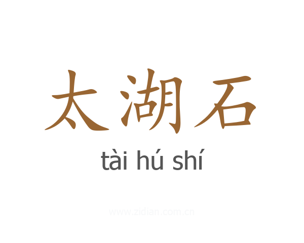 太湖石