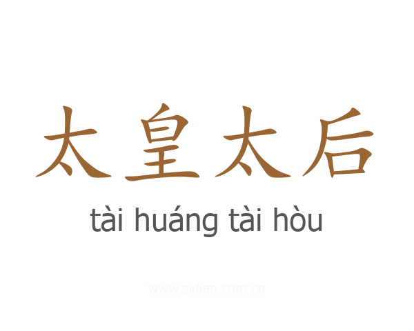 太皇太后