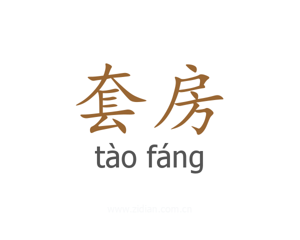 套房