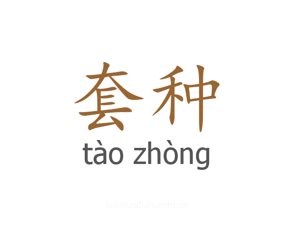 套种