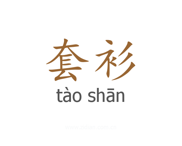 套衫
