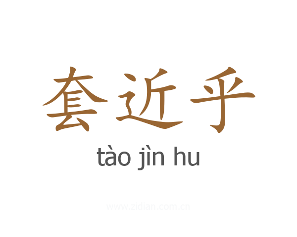 套近乎