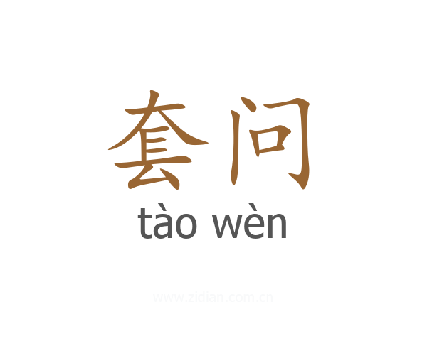套问