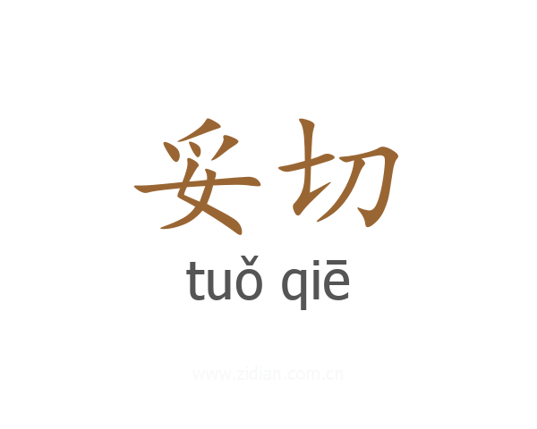 妥切