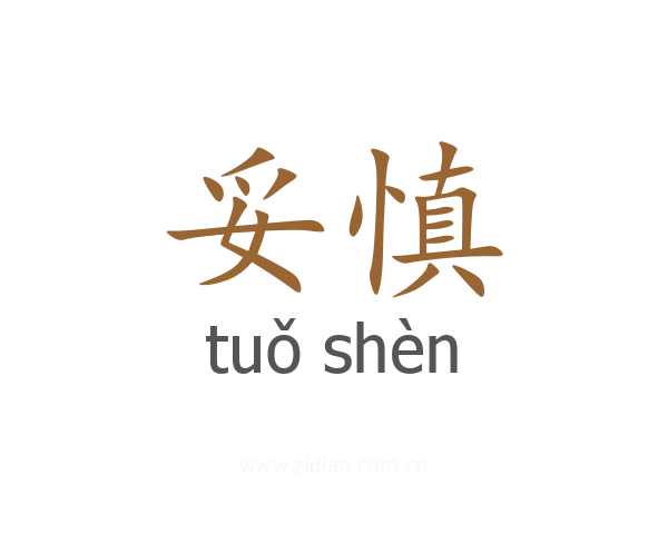 妥慎