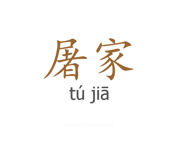 屠家