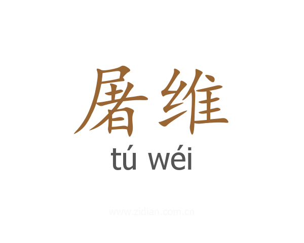 屠维