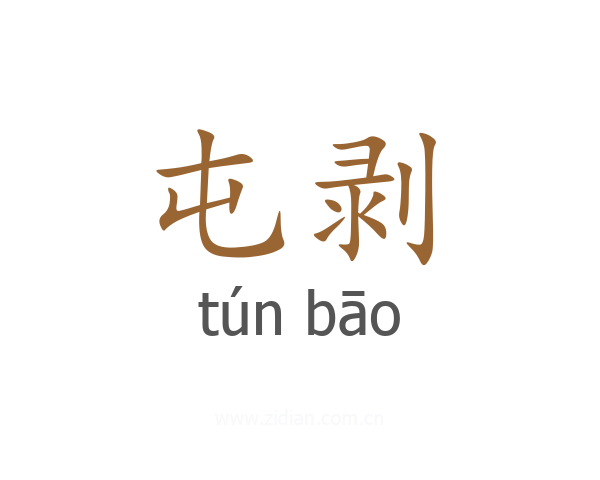 屯剥