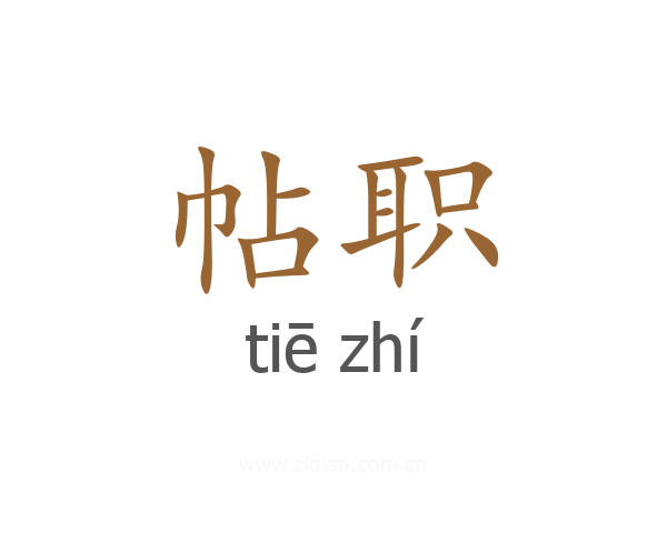 帖职