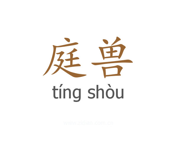 庭兽