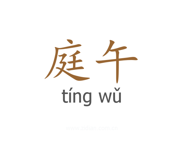 庭午
