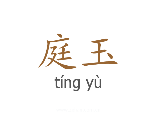 庭玉