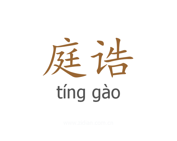 庭诰