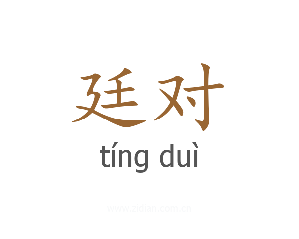廷对