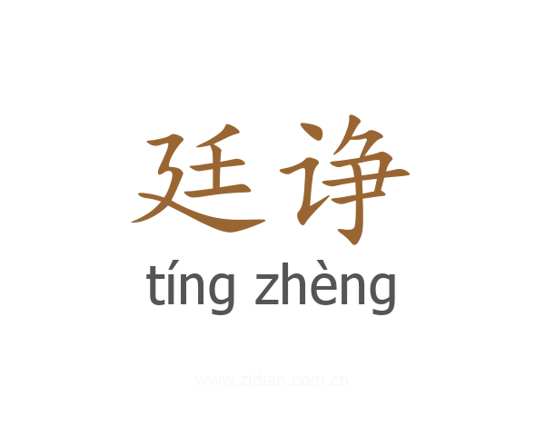 廷诤