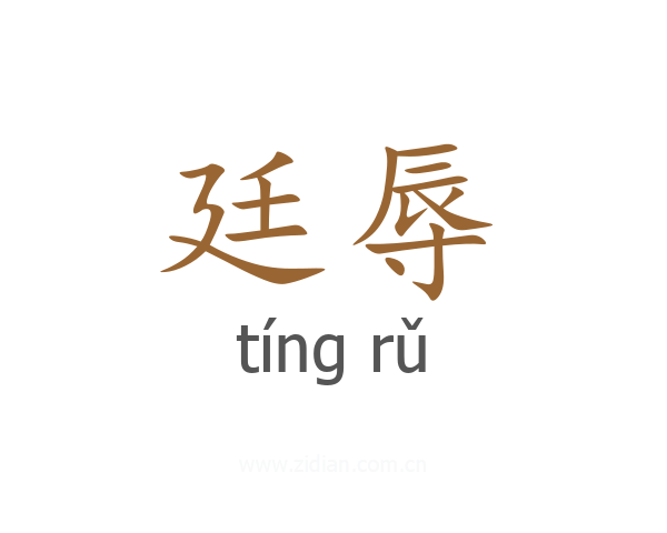 廷辱