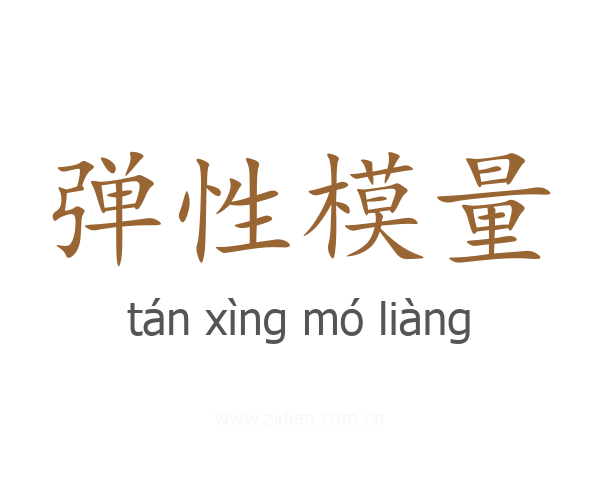 弹性模量