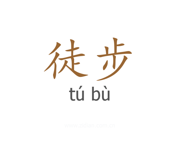 徒步