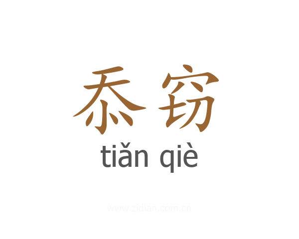 忝窃
