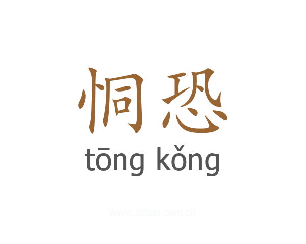恫恐