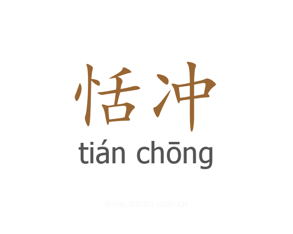 恬冲