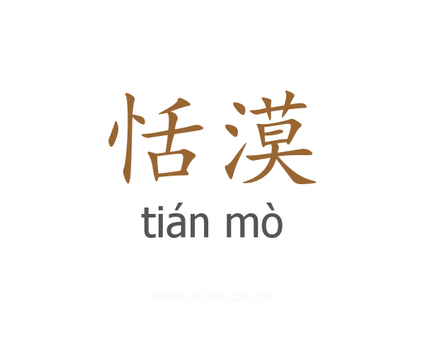 恬漠