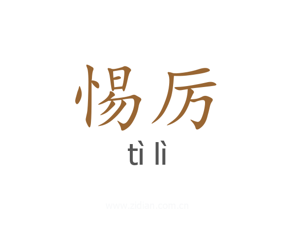 惕厉