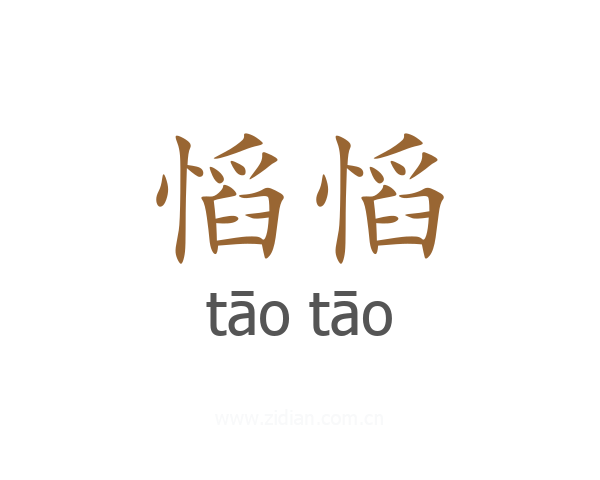 慆慆