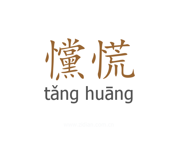 戃慌