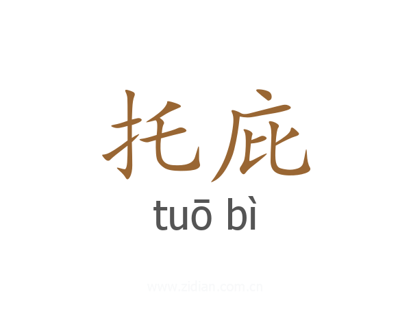 托庇