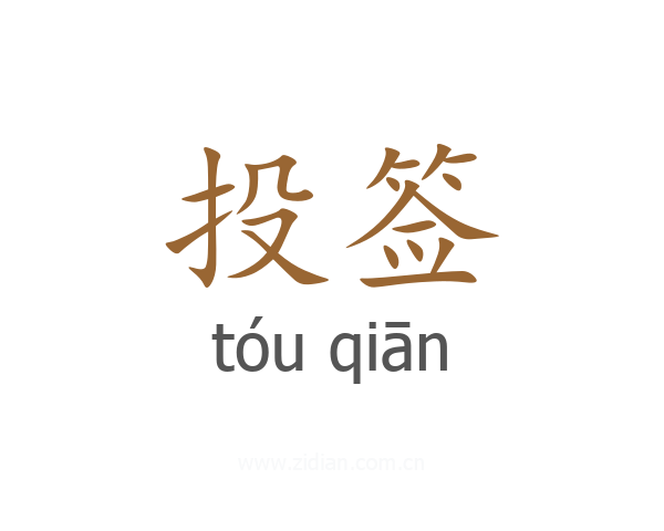 投签