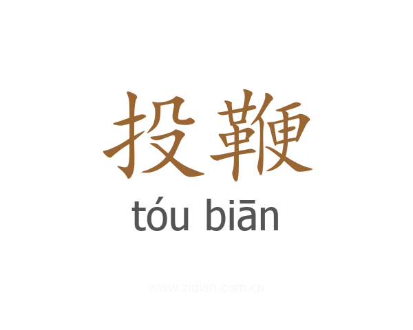 投鞭